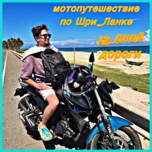 Вокруг Шри-Ланки за 12 дней. Путешествие по острову Шри-Ланка.
