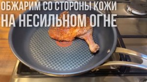 УТИНЫЕ НОЖКИ | ПРОСТОЙ И ВКУСНЫЙ РЕЦЕПТ