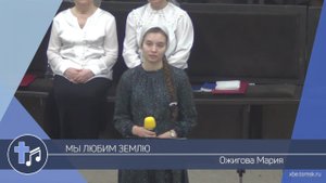 Ожигова Мария - Мы любим землю (Пение)