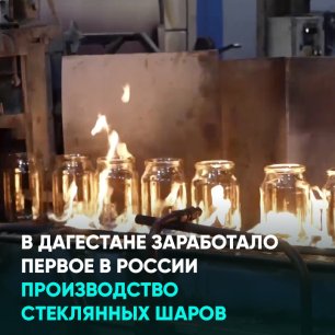 В Дагестане заработало первое в России производство стеклянных шаров
