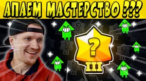 ЛАЙФХАК, КАК НА ИЗИ АПАТЬ МАСТЕРСТВО в БРАВЛ СТАРС ?