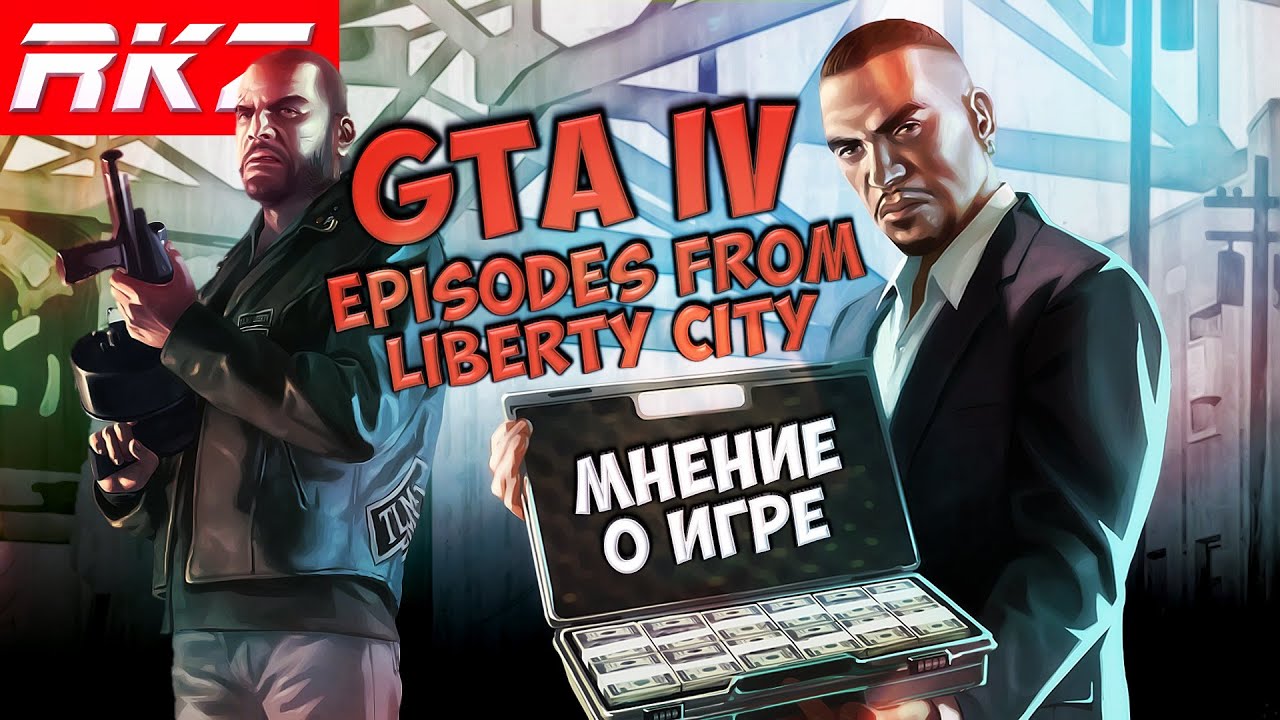 Стоит ли играть в Grand Theft Auto: Episodes from Liberty City?