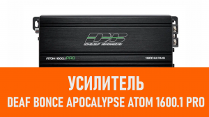 Распаковка усилителя Deaf Bonce Apocalypse Atom 1600.1 PRO
