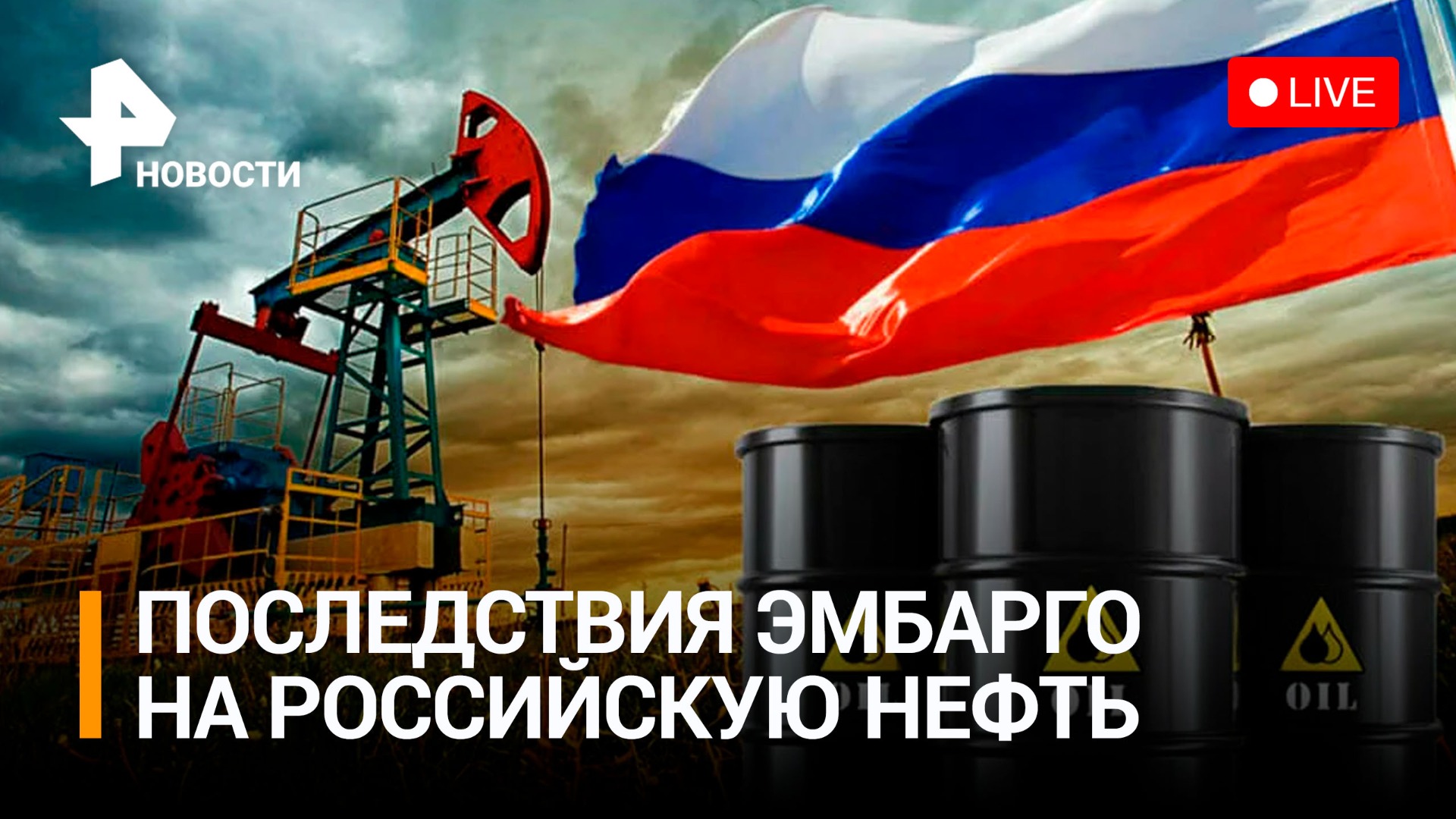 Последствия эмбарго на нефтепродукты из России. Круглый стол / РЕН Новости