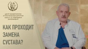 Где лучше делать эндопротезирование коленного сустава в России? Рекомендации специалиста в видео