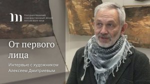 От первого лица. Интервью с художником Алексеем Дмитриевым