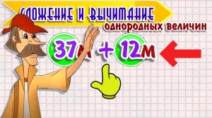 Сложение и вычитание однородных величин