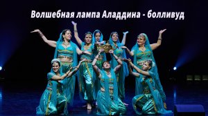 Волшебная лампа Аладдина болливудский танец школа танца Divadance