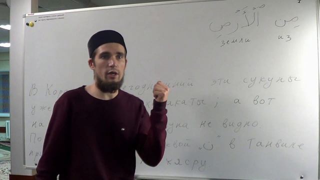 Таджвид. Таксир Танвин. Встреча двух сукунов. Урок №33. Али Якупов. смотреть онлайн