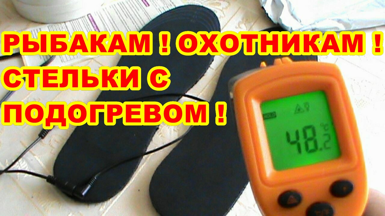 СТЕЛЬКИ С ПОДОГРЕВОМ ! КОМФОРТ ДЛЯ РЫБАКОВ ! ОХОТНИКОВ !