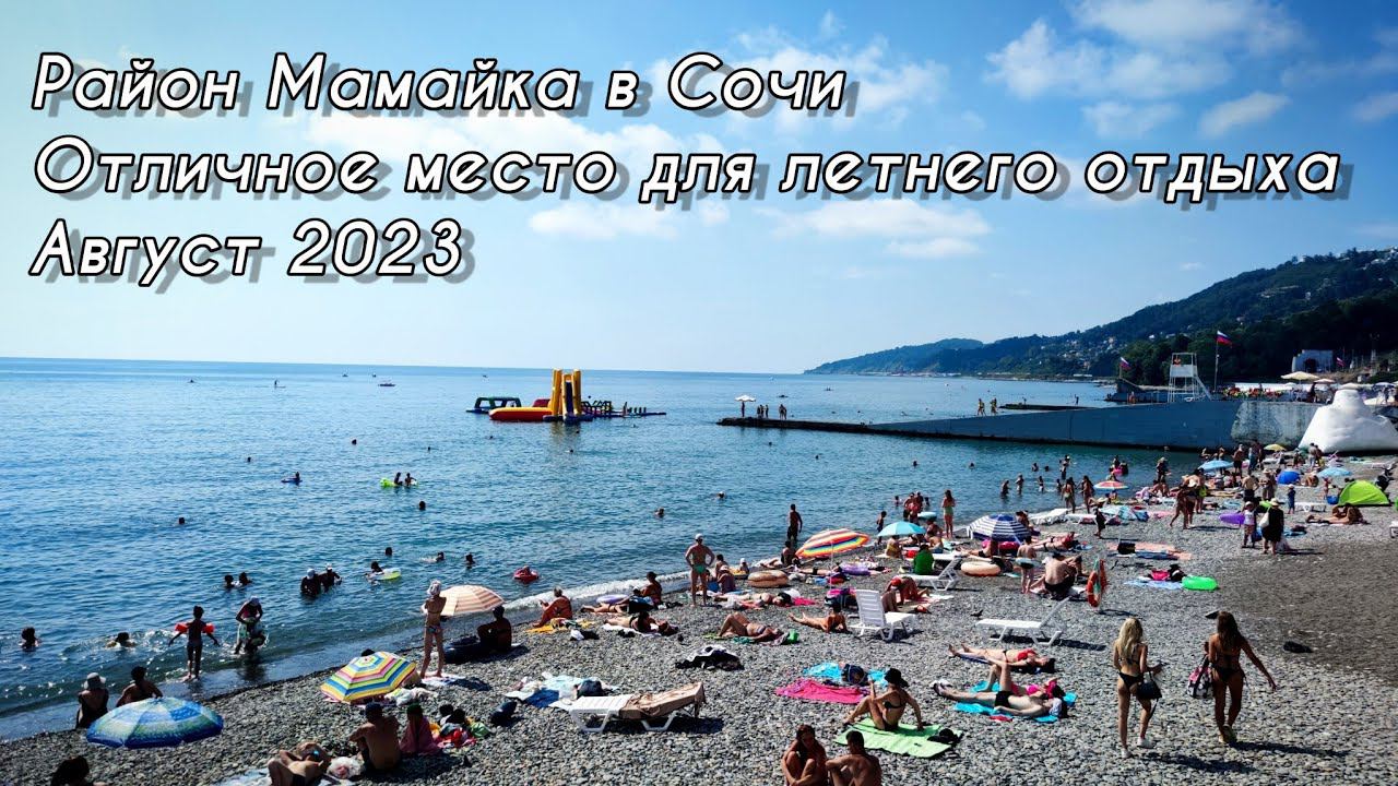 Август 2023. Обзор района Мамайка в Сочи. Обзор Сочи. Отличное место для летнего отдыха.