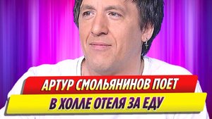 Печальные новости о заграничной жизни Артура Смольянинова
