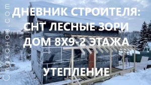 Дневник строителя: СНТ Лесные Зори, дом 8х9-2 этажа. Обзор объекта в Ширше.