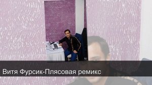 Витя Фурсик-Плясовая ремикс