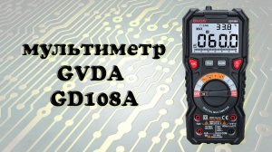 Мультиметр GVDA GD108A с Алиэкспресс