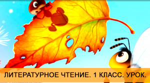 "Как муравьишка домой спешил" В. Бьянки. 1 класс. Лит. чтение. Онлайн школа "Стоик" от CleverOne.