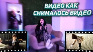 ВИДЕО, КАК СНИМАЛОСЬ ВИДЕО?