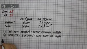 Страница 55 Задание 25 – Математика 4 класс Моро – Учебник Часть 1