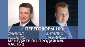 Переговоры 109. Менеджер по продажам. Часть 2. Виталий Лажинцев и Даниил Рыбалко