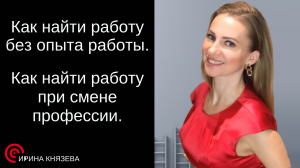 Как найти работу без опыта работы. Как найти работу при смене профессии.