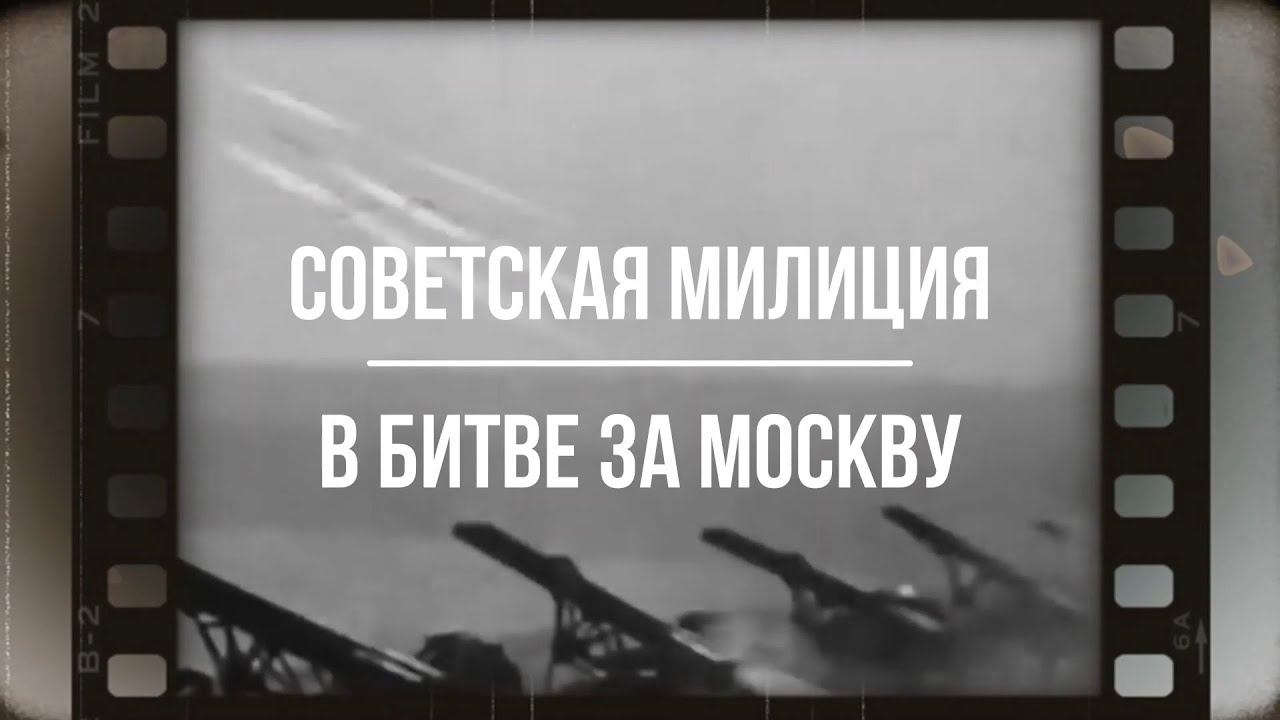 Советская милиция. Битва за Москву