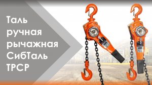 Таль ручная рычажная бренда СибТаль модель ТРСР - ПРАВИЛА РАБОТЫ