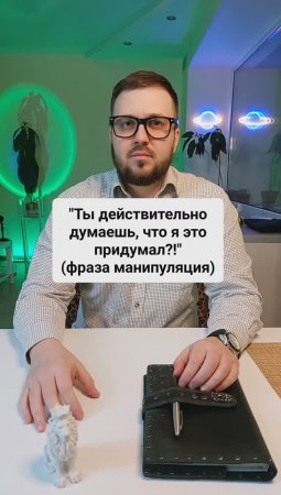 "Ты действительно думаешь, что я это придумал?!" (манипуляция)