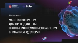 Мастерство оратора для преподавателя: простые инструменты управления вниманием аудитории.