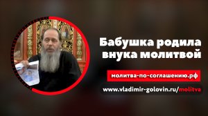 Бабушка родила внука молитвой (о. Владимир Головин)