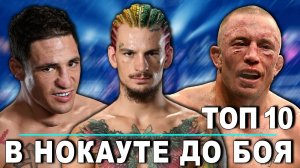 ?ВЫРУБИЛИ ДО БОЯ - ТОП 10 БОЙЦОВ