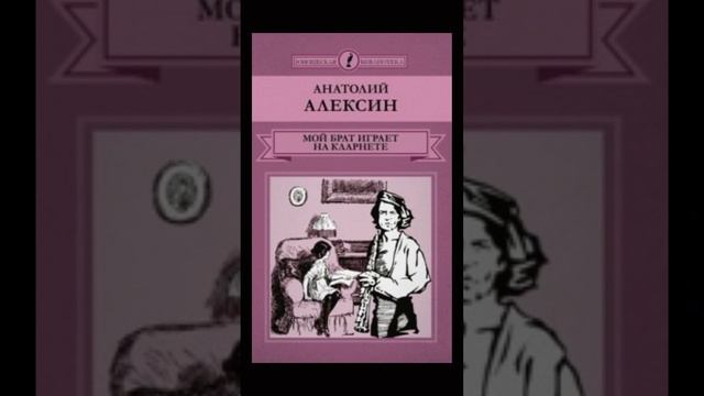 Аудио книга - Мой брат играет на кларнете | автор-А. Г. Алексин | читает-Анастасия Истомина смотреть онлайн
