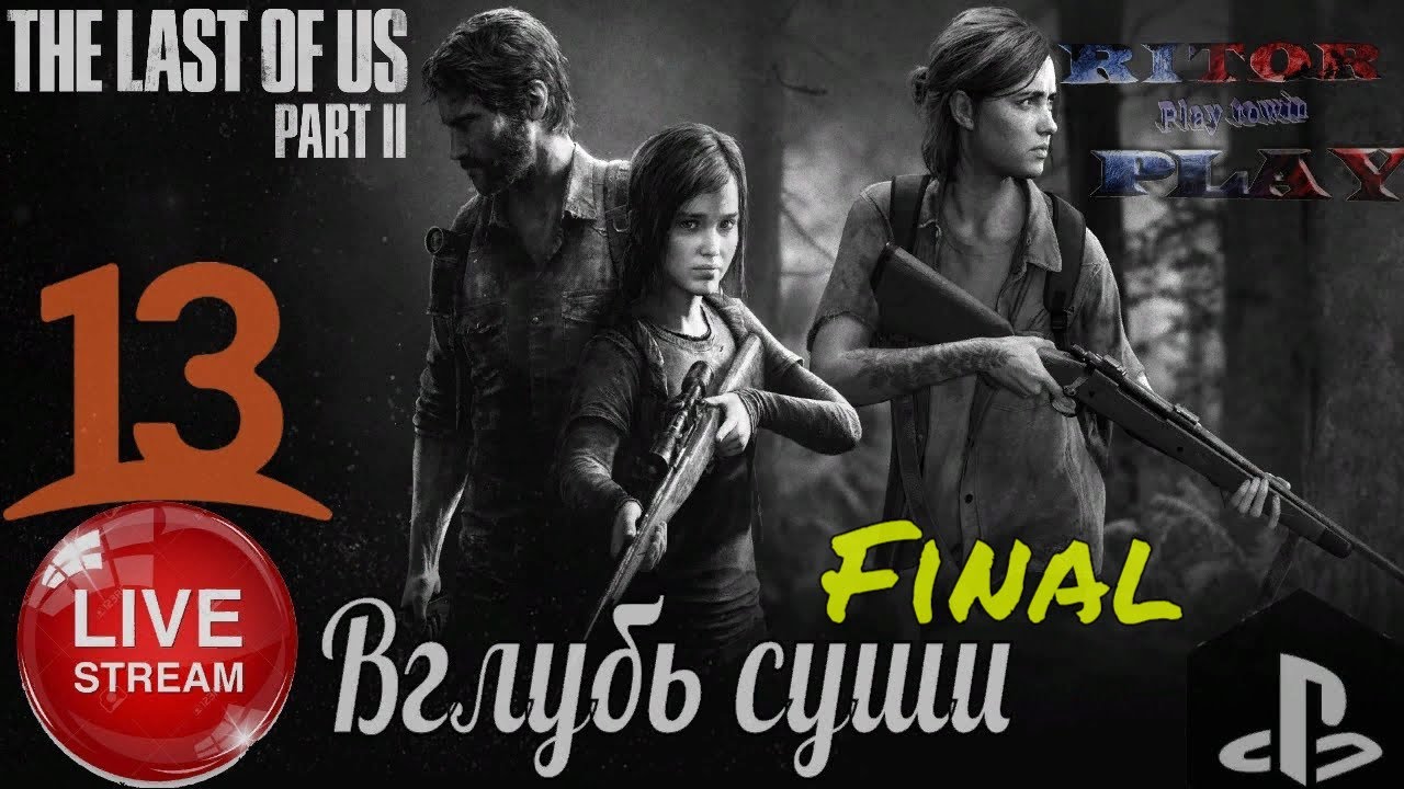 Last of Us II (одни из нас 2) #13 [Вглубь суши] Финал. Прохождение на рус. #RitorPlay