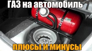 Газ на автомобиль, а стоит ли? Основные плюсы и минусы. Просто о сложном