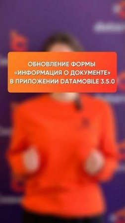 Обновление формы «Информация о документе» в приложении DataMobile релиза 3.5.0