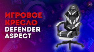Игровое кресло с озона за 8К / Обзор кресла Defennder Aspect
