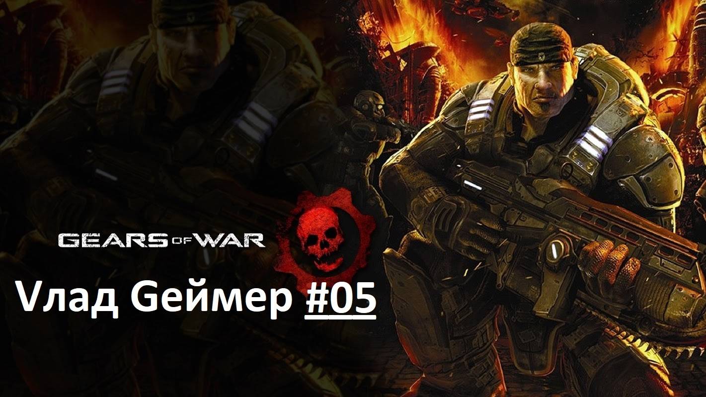 Gears of War / Прохождение / Акт 5-1 /  Отчаяние