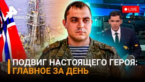 Беспрерывный огонь по Донецку. Подвиг майора ВС РФ рассекречен. Газовый ад в Европе /ГЛАВНОЕ ЗА ДЕНЬ