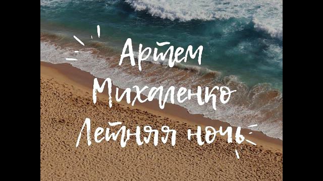 Артем Михаленко - Летняя ночь