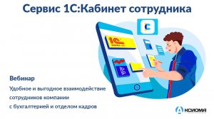 Вебинар «Сервис 1С:Кабинет сотрудника – удобное и выгодное взаимодействие сотрудников с бухгалтерией