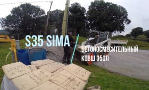 S35 Бетоносмесительный ковш 350л SIMA и миник BOBCAT делают бетонную подушку д/дорожного ограждения
