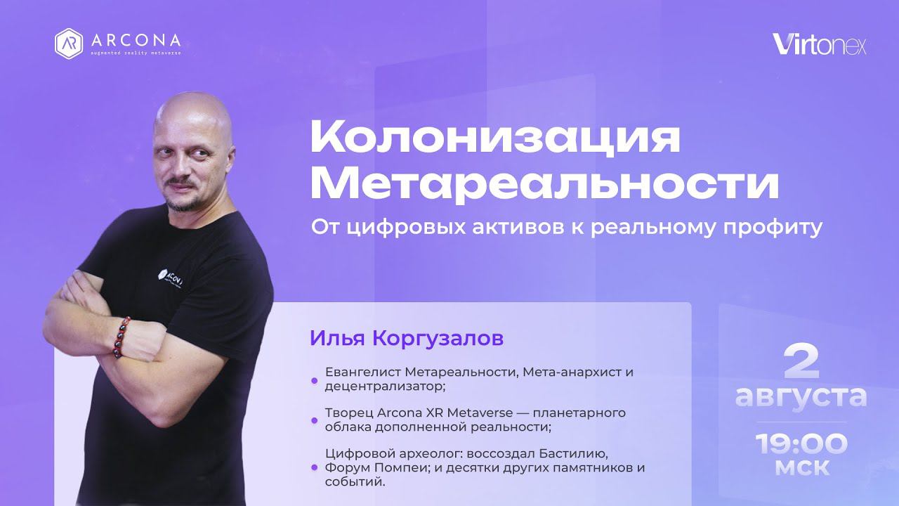 Колонизация Метареальности. От цифровых активов к реальному профиту.
