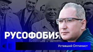 Русофобия_ история ненависти к русским - от XX съезда до Карибского кризиса