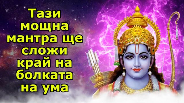 Тази мощна мантра ще сложи край на болката на ума