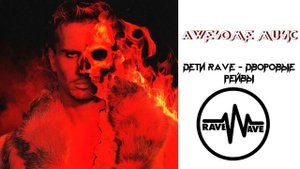 ДЕТИ RAVE   Дворовые рейвы???