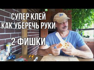 Супер клей как сохранить руки. 2 фишки