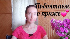 ЛУЧШАЯ БЮДЖЕТНАЯ ПРЯЖА, КОТОРОЙ ВЯЖУ ПОСТОЯННО! МОЯ ЛЮБИМАЯ ПРЯЖА