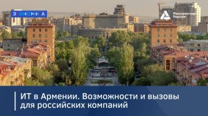 ИТ в Армении. Возможности и вызовы для российских компаний