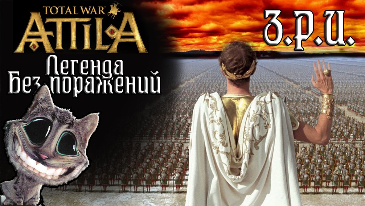 Attila Total War. Легенда. Западный Рим. Без поражений и марионеток. #1