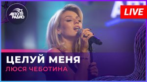 Люся Чеботина  — Целуй Меня (LIVE @ Авторадио)