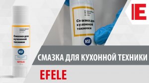 Смазка для кухонной техники EFELE